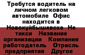 Требутся водитель на личном легковом автомобиле. Офис находится в Новокуйбышевске. Не такси › Название организации ­ Компания-работодатель › Отрасль предприятия ­ Другое › Минимальный оклад ­ 25 000 - Все города Работа » Вакансии   . Мордовия респ.